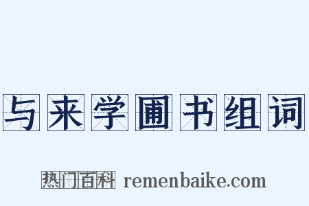 与来学圃书组词是什么意思的图片